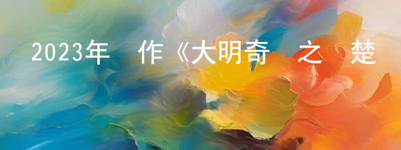 曾德順的動漫綜藝大全,2023年動作《大明奇將之荊楚劍義》HD國語中字迅雷下載_深夜電影